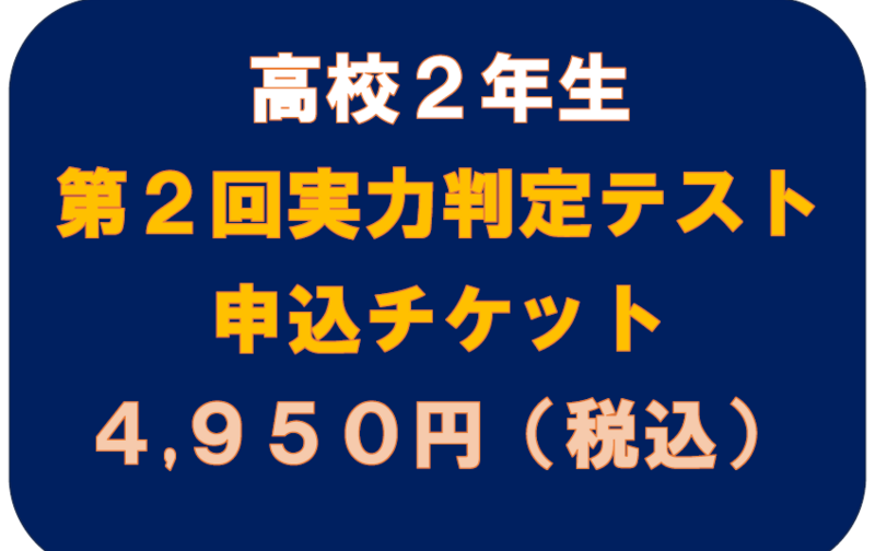 第２回　実力判定テスト　高校２年生