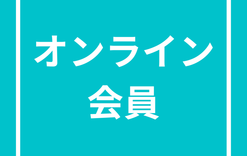 【オンライン受け放題】