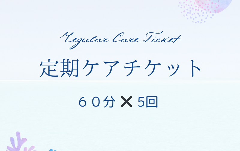 定期ケアチケット