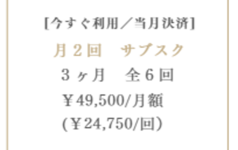 今すぐ利用/当月決済【月２回】全６回_３ヶ月コース