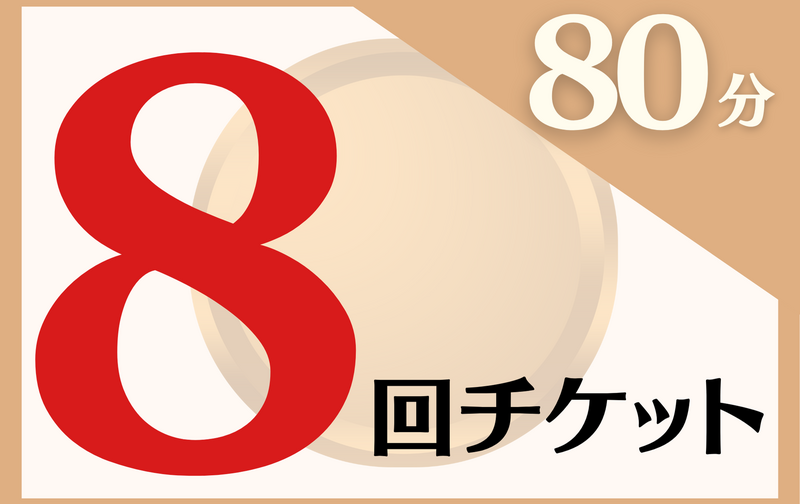【ブロンズ】80分ノーマルレッスン×8回チケット　(新)