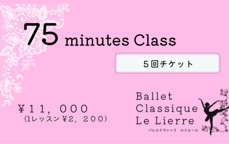 【会員様】75分クラス×5回分