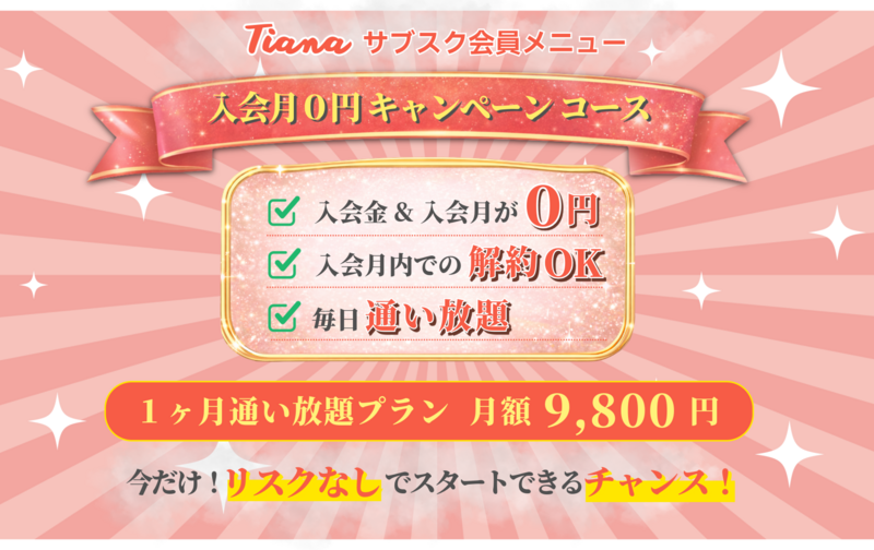30組限定【当月分無料】月額契約通い放題プラン月額9800円