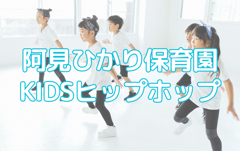 阿見ひかり保育園KIDSヒップホップ