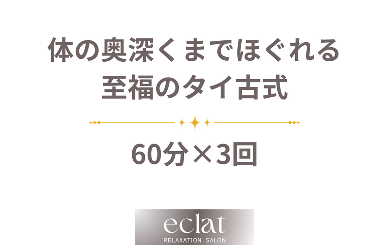至福のタイ古式 60分【3回券】