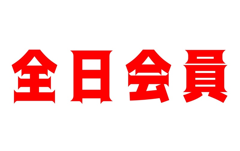 全日会員　月謝払い（入会金 22,000円 別途）