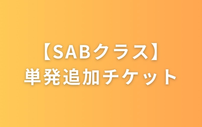 SABクラス追加チケット（ﾁｬﾚﾝｼﾞｬｰ/ｹﾞｰﾑ当日＋500円現金）