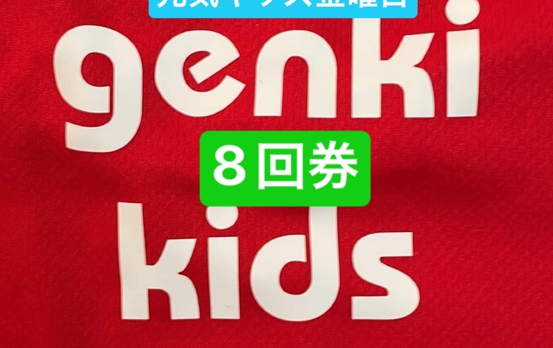 令和7年度　東神楽元気キッズ　回数券　8回券