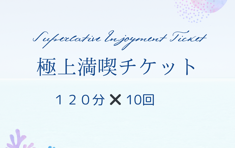極上満喫チケット
