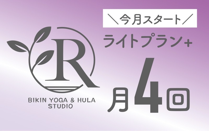 【美筋ヨガ】ライトプラン➕プラス（今月スタート）