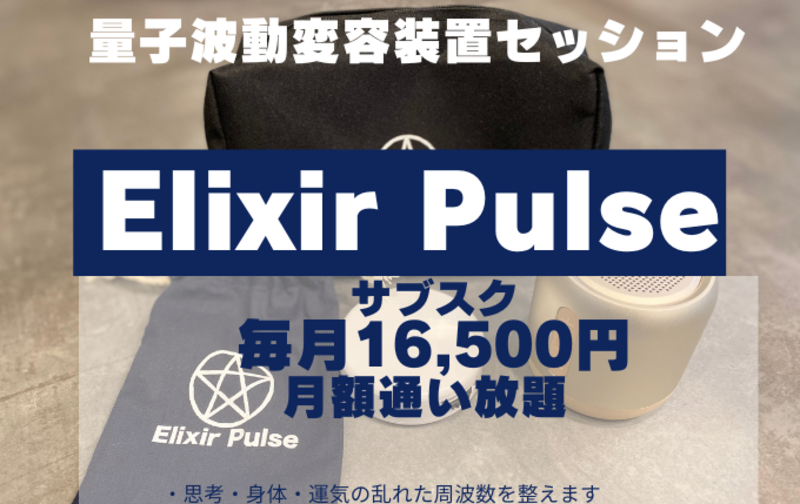 サブスク型【定額通い放題】Elixir Pulse(エリクサーパルス）セッション