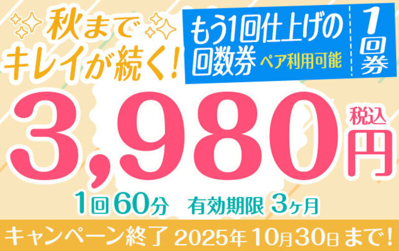 秋までキレイが続く♡もう1回仕上げの1回券（ペア利用可）