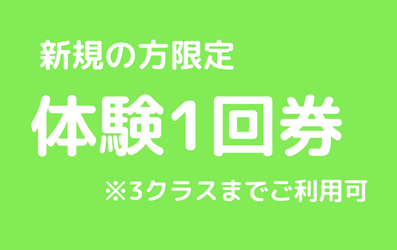 体験レッスン