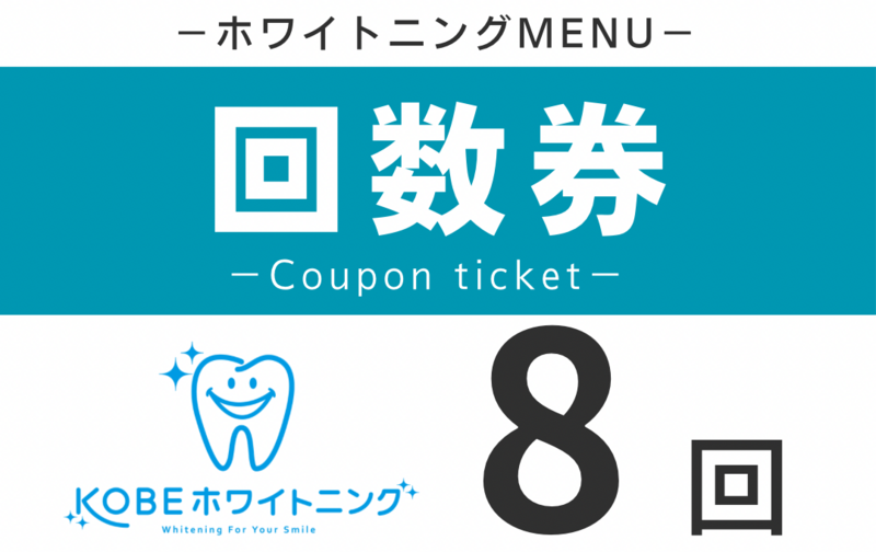 ホワイトニング８回