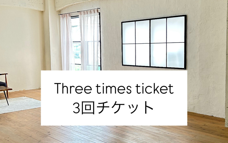 3回チケット