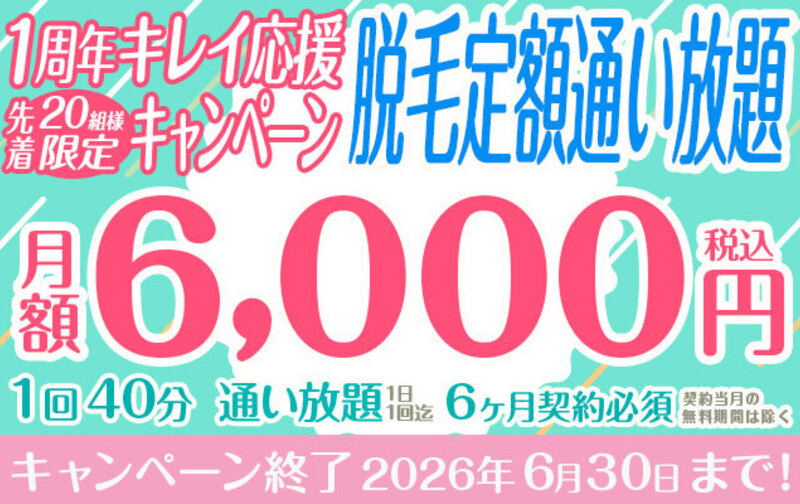 【先着20組限定】1周年キレイ応援キャンペーン　脱毛定額「通い放題40分コース」