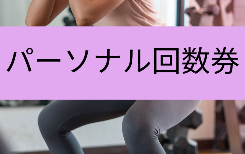 会員様専用パーソナルトレーニング1回券