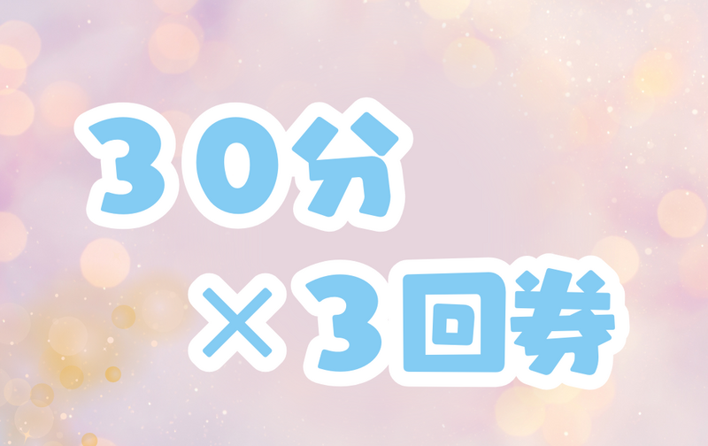 さっくり３０分３回券