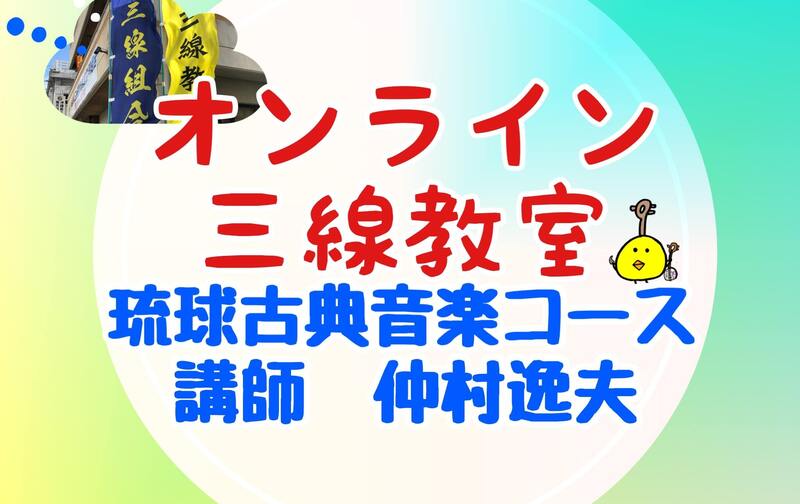 オンライン三線教室（琉球古典音楽）12回チケット（講師　仲村逸夫）