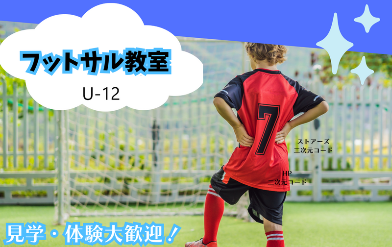 【月謝制】フットサル教室（U-12）