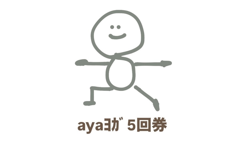【ayaヨガ】　5回チケット