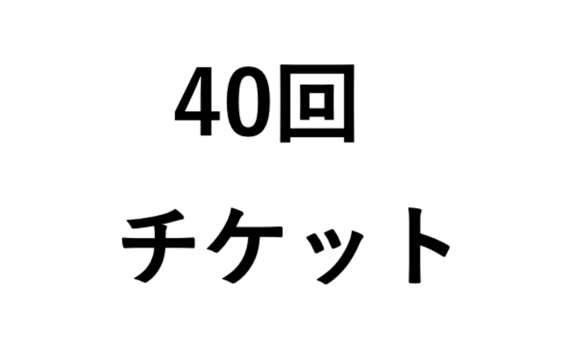 40回チケット　渋谷店・麻布十番店 共通