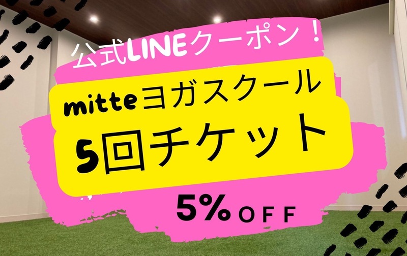5回券　公式LINEスタンプラリー5％クーポン