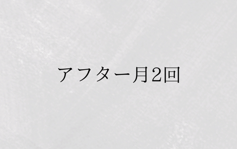 アフターコース《月2回》