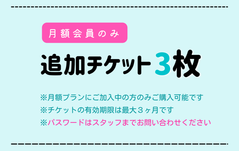 ※※ 追加チケット３枚 ※※