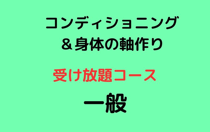 【一般】受け放題コース：コンディショニング＆身体の軸作り