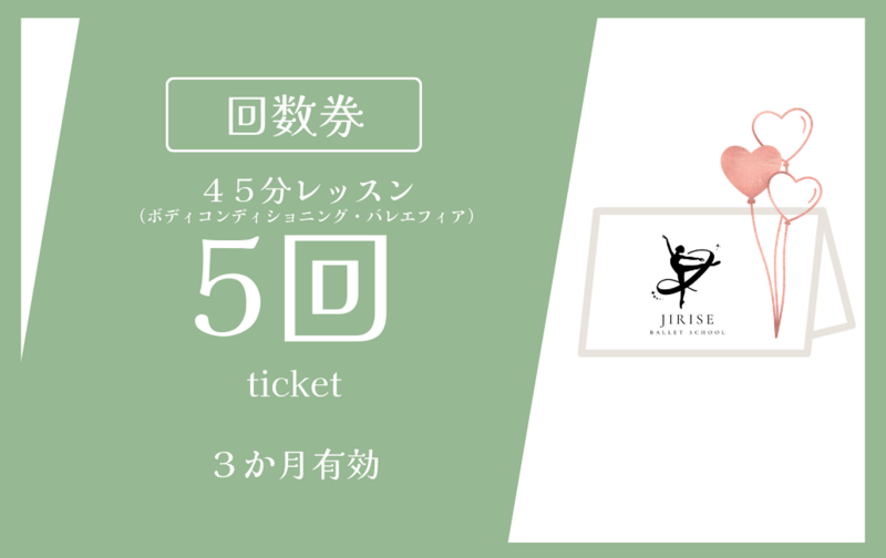 【45分レッスン】５回券　6000円（1200円/1回）