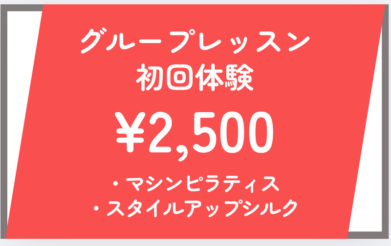 初回体験マシンピラティス／スタイルアップシルク（グループレッスン）