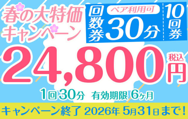 【春の大特価キャンペーン】「10回券」24,800円　30分コース　ペア利用可