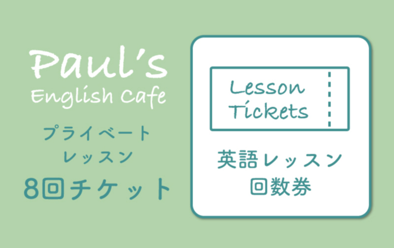 8回チケット：英語プライベートレッスン50分（10%おトク！）