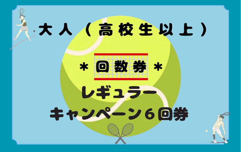 大人（高校生以上）レギュラーキャンペーン6回券
