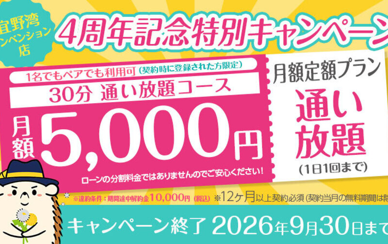 【今だけ！】4周年記念キャンペーン 30分通い放題コース