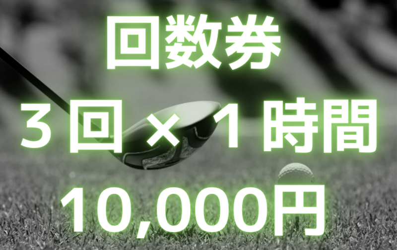 3回／10000円(2000円引)