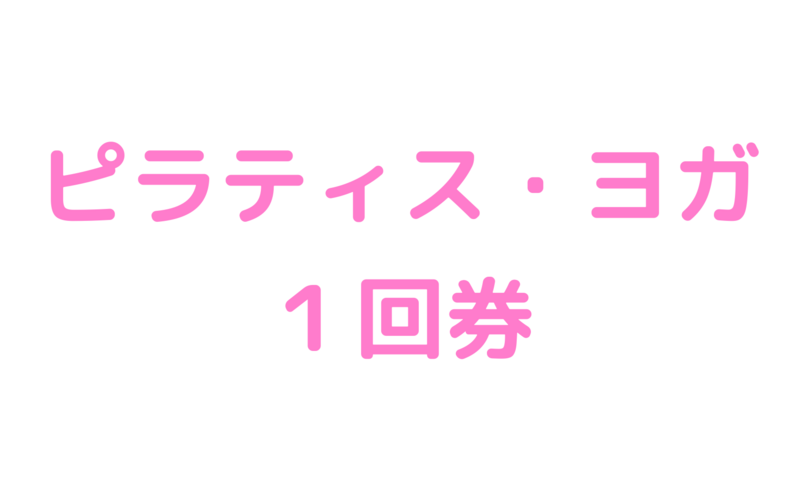 ヨガ・ピラティス１回券