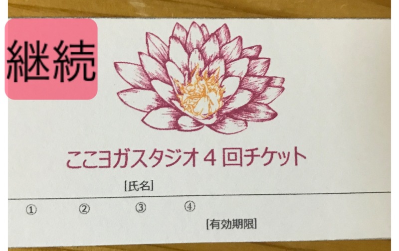 継続4回チケット