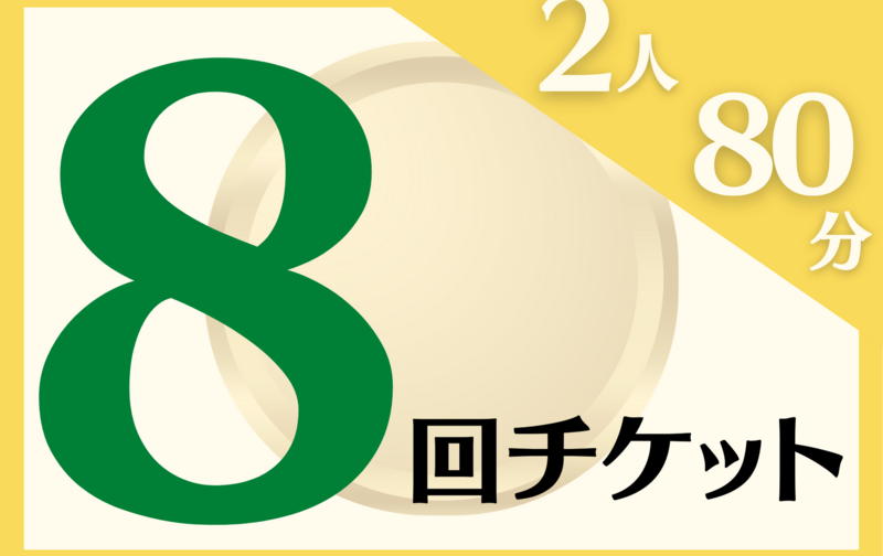 🤸‍♂️バクトレ🤸‍♂️【ゴールド】2人グループ80分ショートレッスン×8回