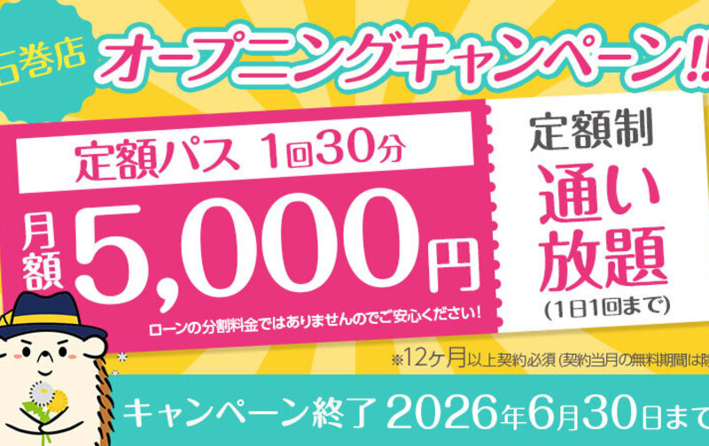 【オープニングキャンペーン】定額「通い放題」30分コース ★5,000円★ペア利用可　※12カ月以上契約必須