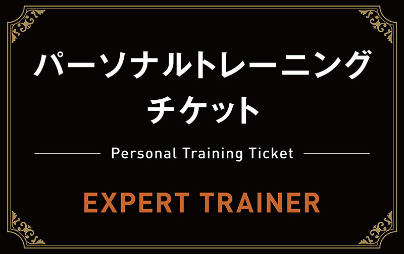 120分×4回チケット【エキスパートトレーナー】