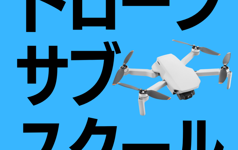 【サブスク】ドローンサブスクール