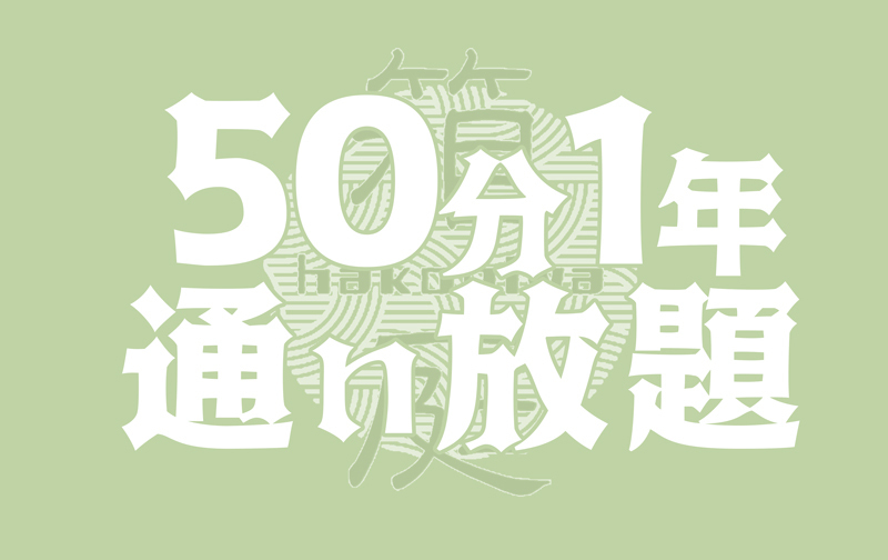 50分1年【通い放題パック】