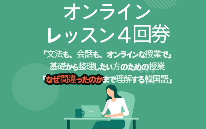 Onlineレッスン4回券（文法·会話·集中練習）