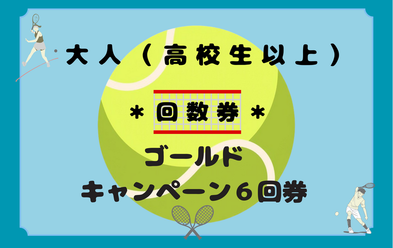 大人（高校生以上）ゴールドキャンペーン6回券