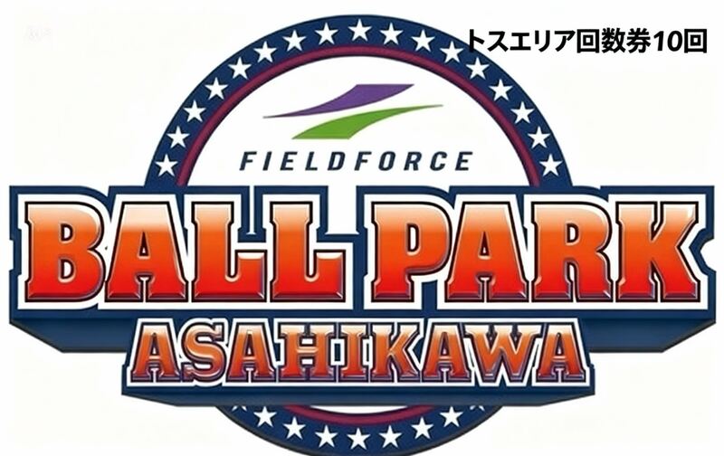 【ボールパーク旭川：トスエリア回数券10回チケット】