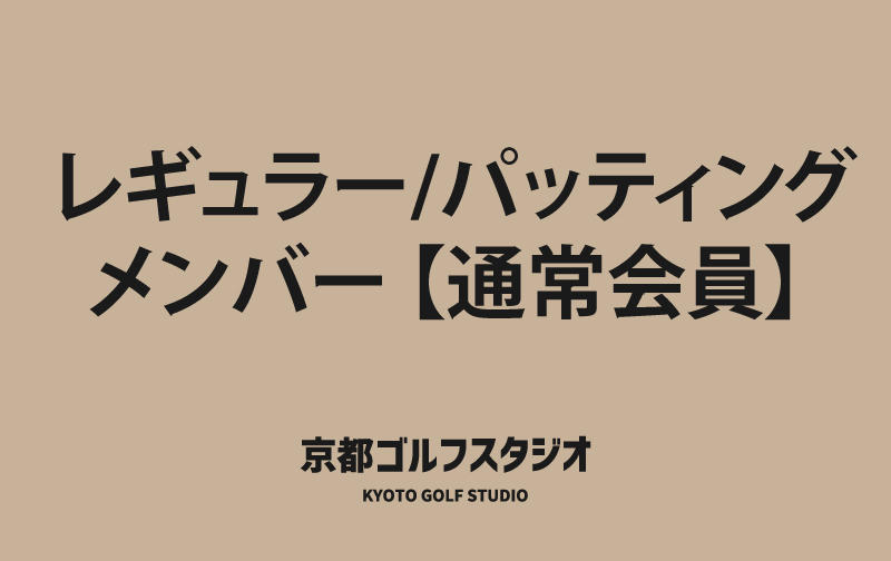 レギュラー&原理原則パッティングメンバー【通常会員】