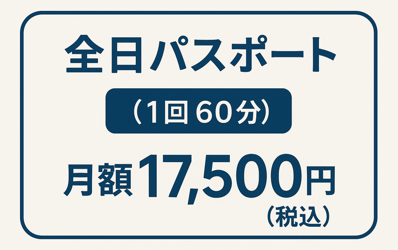 全日パスポート（1回60分）【ｺｰﾄﾞ11】