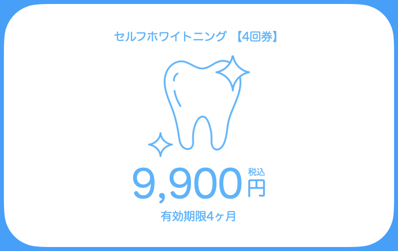 セルフホワイトニング 【4回券】